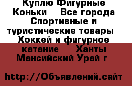  Куплю Фигурные Коньки  - Все города Спортивные и туристические товары » Хоккей и фигурное катание   . Ханты-Мансийский,Урай г.